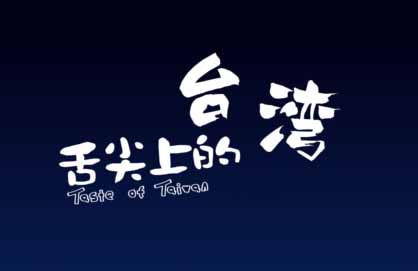 flash動(dòng)畫(huà)-舌尖上的臺(tái)灣